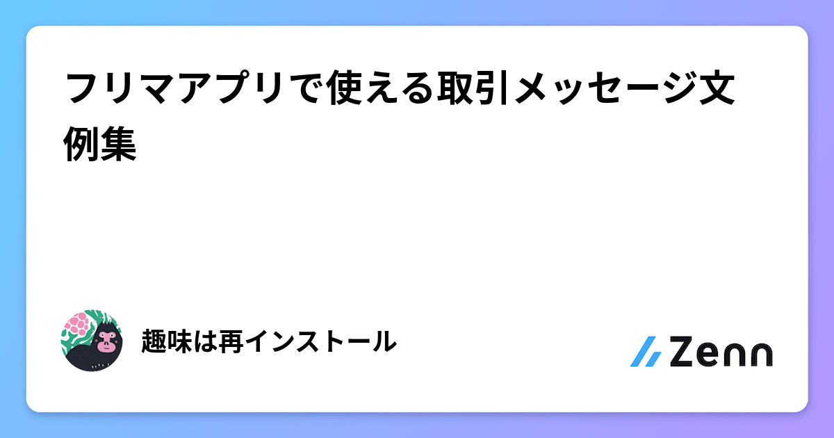 フリマアプリで使える取引メッセージ文例集 フリマアプリで使える取引メッセージ文例集